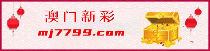 澳门新彩
